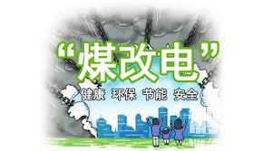 國網(wǎng)公司全面完成2018北方15省“煤改電”配套電網(wǎng)10千伏及以下建設任務