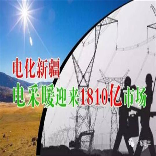 新疆全面推進(jìn)清潔能源供暖-主推電采暖