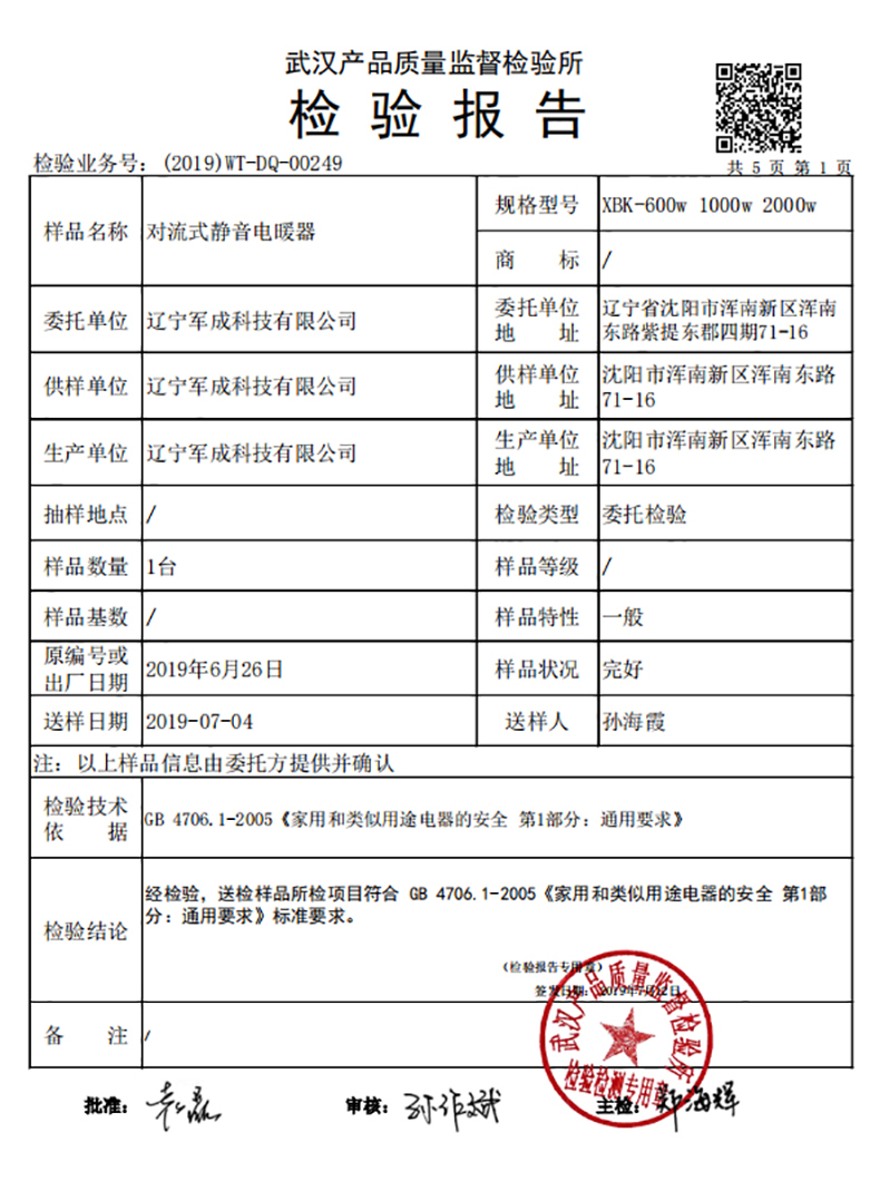 XBK-1000T對流式電暖器質(zhì)量檢測報(bào)告