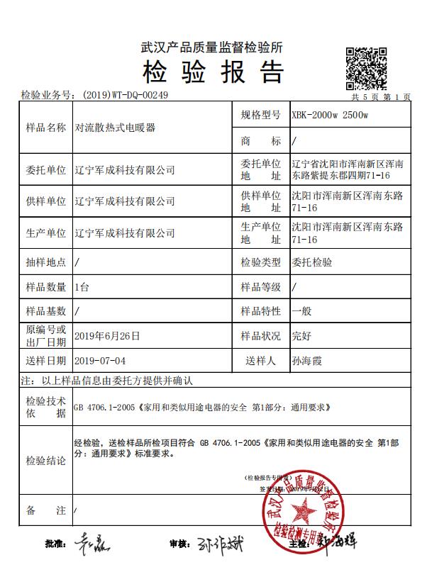 XBK-2000對(duì)流散熱式電暖氣質(zhì)量檢測(cè)報(bào)告